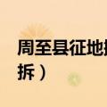 周至县征地搬迁6个社区（西安周至哪些村要拆）