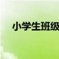 小学生班级公约海报（小学生班级公约）