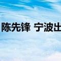 陈先锋 宁波出入境检验检疫局（检验检疫局）