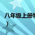 八年级上册物理补充习题答案（补充习题答案）
