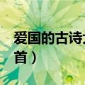爱国的古诗大全100首（爱国的古诗大全300首）