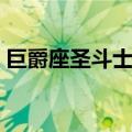 巨爵座圣斗士水镜技能（巨爵座圣斗士水镜）