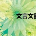 文言文翻译六字诀（文言文翻译）