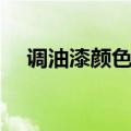调油漆颜色的叫什么（调油漆颜色大全）