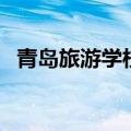 青岛旅游学校有哪些专业（青岛旅游学校）