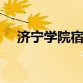 济宁学院宿舍真实照片（济宁学院宿舍）