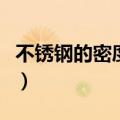 不锈钢的密度和铁的密度谁大（不锈钢的密度）