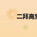 二拜高堂是什么意思（二拜高堂）
