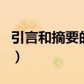 引言和摘要的区别是什么（引言和摘要的区别）