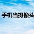 手机当摄像头最简单的方法（手机当摄像头）