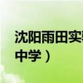 沈阳雨田实验中学2023招生（沈阳雨田实验中学）