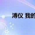 溥仪 我的前半生（我的后半生溥仪）