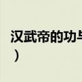 汉武帝的功与过历史小论文（汉武帝的功与过）