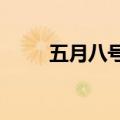 五月八号是什么日子?（五月八号）