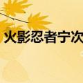 火影忍者宁次策划做的忍者（火影忍者宁次）