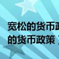 宽松的货币政策是指上焦点访谈的后果（宽松的货币政策）