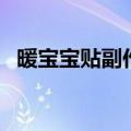 暖宝宝贴副作用太大了（暖宝贴的副作用）