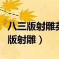 八三版射雕英雄传包惜弱的扮演者是谁（八三版射雕）