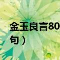 金玉良言800句激励篇目标是（金玉良言800句）