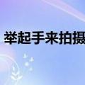 举起手来拍摄地是什么山（举起手来拍摄地）