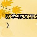 数学英文怎么写四年级下册（数学英文怎么写）