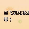 坐飞机化妆品怎么带散粉（坐飞机化妆品怎么带）
