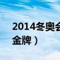 2014冬奥会 中国金牌（2014年冬奥会中国金牌）