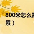 800米怎么跑不累又快胖的（800米怎么跑不累）