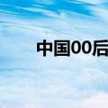 中国00后女明星（中国90后女明星）
