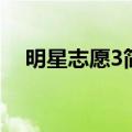 明星志愿3简体版（明星志愿3中文补丁）