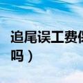 追尾误工费保险公司赔吗（误工费保险公司赔吗）