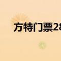 方特门票280包括什么（天津方特门票）