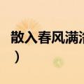 散入春风满洛城的散的妙处（散入春风满洛城）