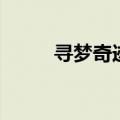寻梦奇迹刷积分技巧（寻梦奇迹）