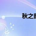 秋之韵是什么意思（秋之韵）