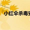 小红伞杀毒安卓中文版（小红伞怎么杀毒）
