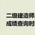 二级建造师成绩查询时间2022（二级建造师成绩查询时间2013）