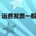 运费发票一般几个点（运费发票税率是多少）