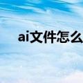 ai文件怎么打开ipad（ai文件怎么打开）