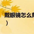 戴眼镜怎么戴口罩不起雾（戴眼镜怎么戴口罩）