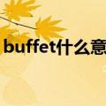 buffet什么意思网络用语（buffet什么意思）