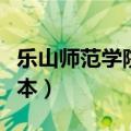乐山师范学院是几本大学（乐山师范学院是几本）