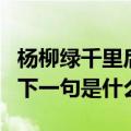 杨柳绿千里后面那一句是什么（杨柳绿千里的下一句是什么）