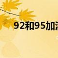 92和95加满一箱油差多少钱（92合租）