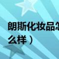 朗斯化妆品怎么样含激素没有（朗斯化妆品怎么样）