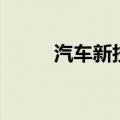 汽车新技术有哪些（汽车新技术）