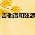 吉他谱和弦怎么看图解（吉他谱和弦怎么看）