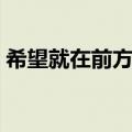 希望就在前方海峰歌词（希望就在前方歌词）