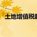土地增值税超率累进税率（超率累进税率）
