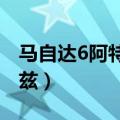 马自达6阿特兹2024款落地价（马自达6阿特兹）